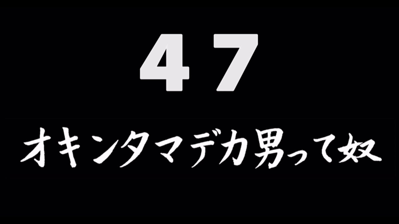 煩悩ネタ47『オキンタマデカ男って奴』
