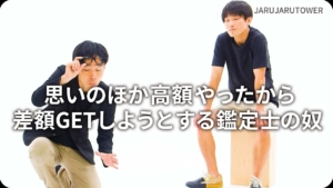 思いのほか高額やったから差額GETしようとする鑑定士の奴