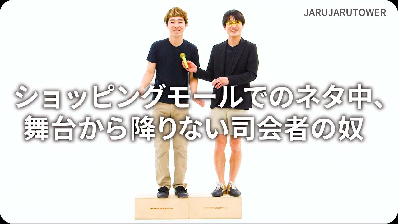 ショッピングモールでのネタ中、舞台から降りない司会者の奴