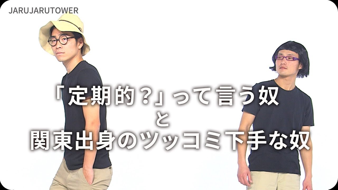 「定期的？」って言う奴と関東出身のツッコミ下手な奴