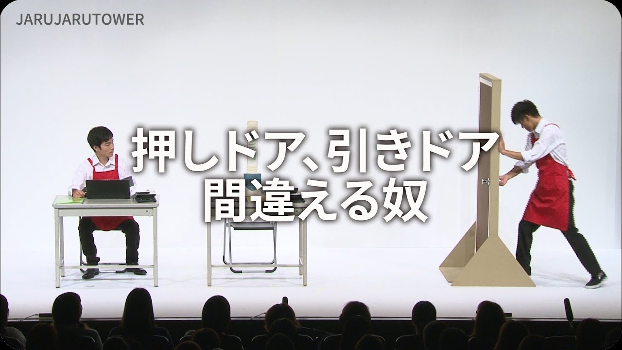 1億回記念!押しドア、引きドア間違える奴