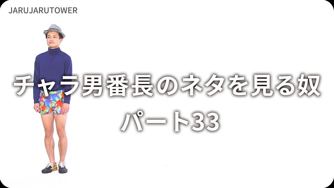 チャラ男番長のネタを見る奴33