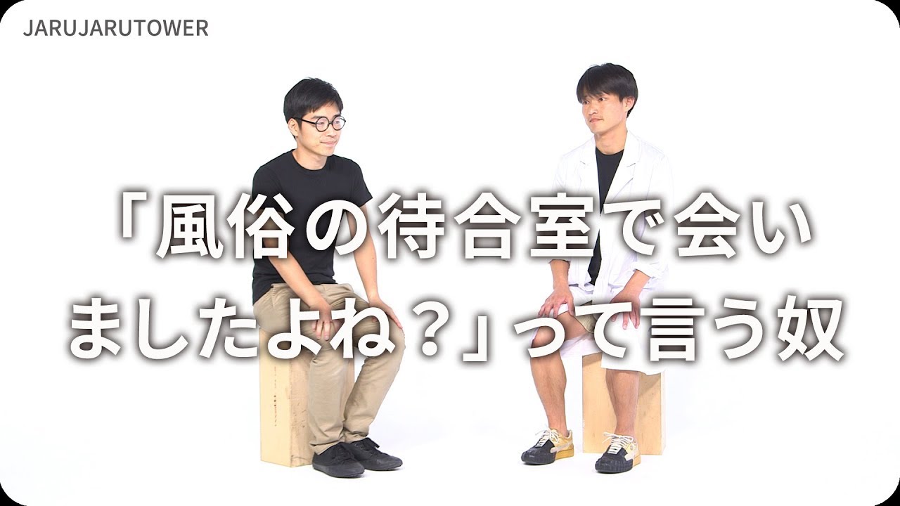 「風俗の待合室で会いましたよね？」って言う奴