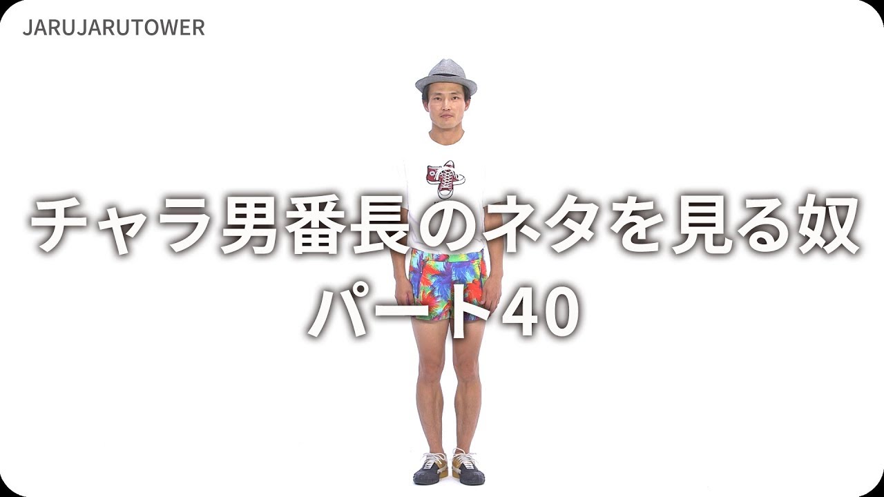 チャラ男番長のネタを見る奴40