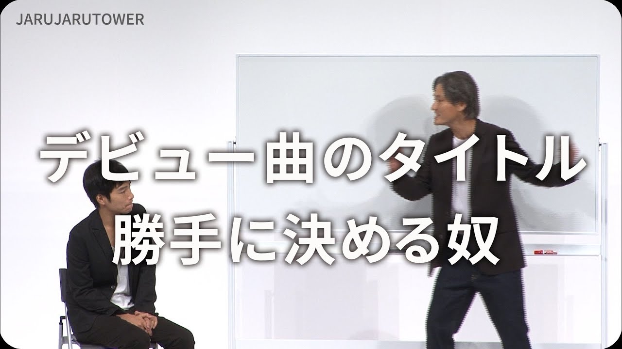 2億回記念!本気ネタデビュー曲のタイトル勝手に決める奴