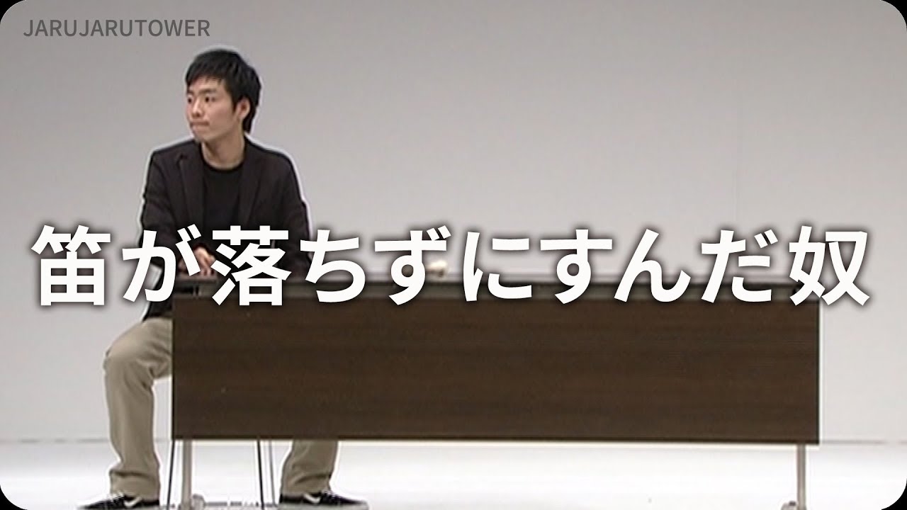 2億回記念!本気ネタ笛が落ちずにすんだ奴