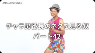 チャラ男番長のネタを見る奴42