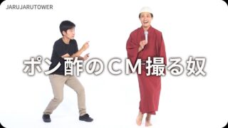 ポン酢のＣＭ撮る奴