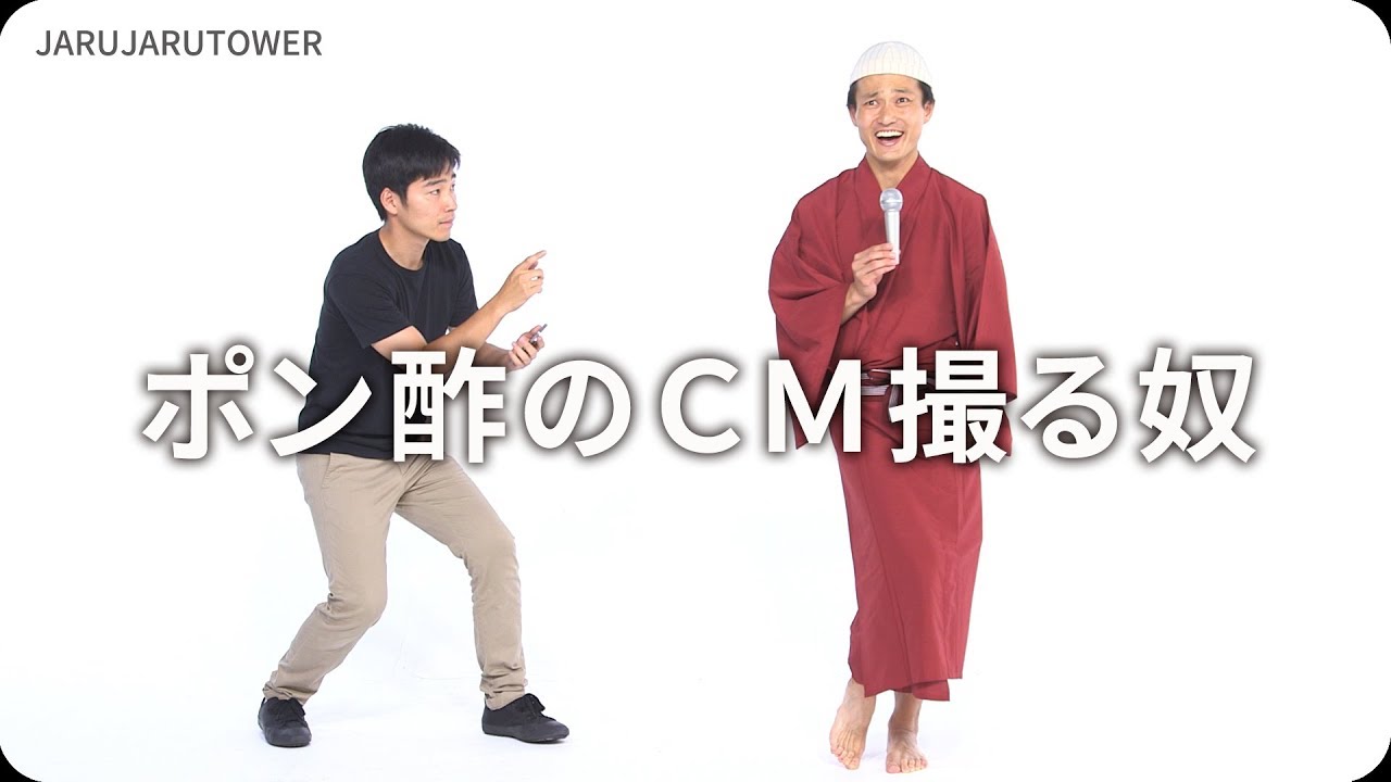 ポン酢のＣＭ撮る奴