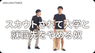 スカウトされて大学と<br>就職先をやめる奴