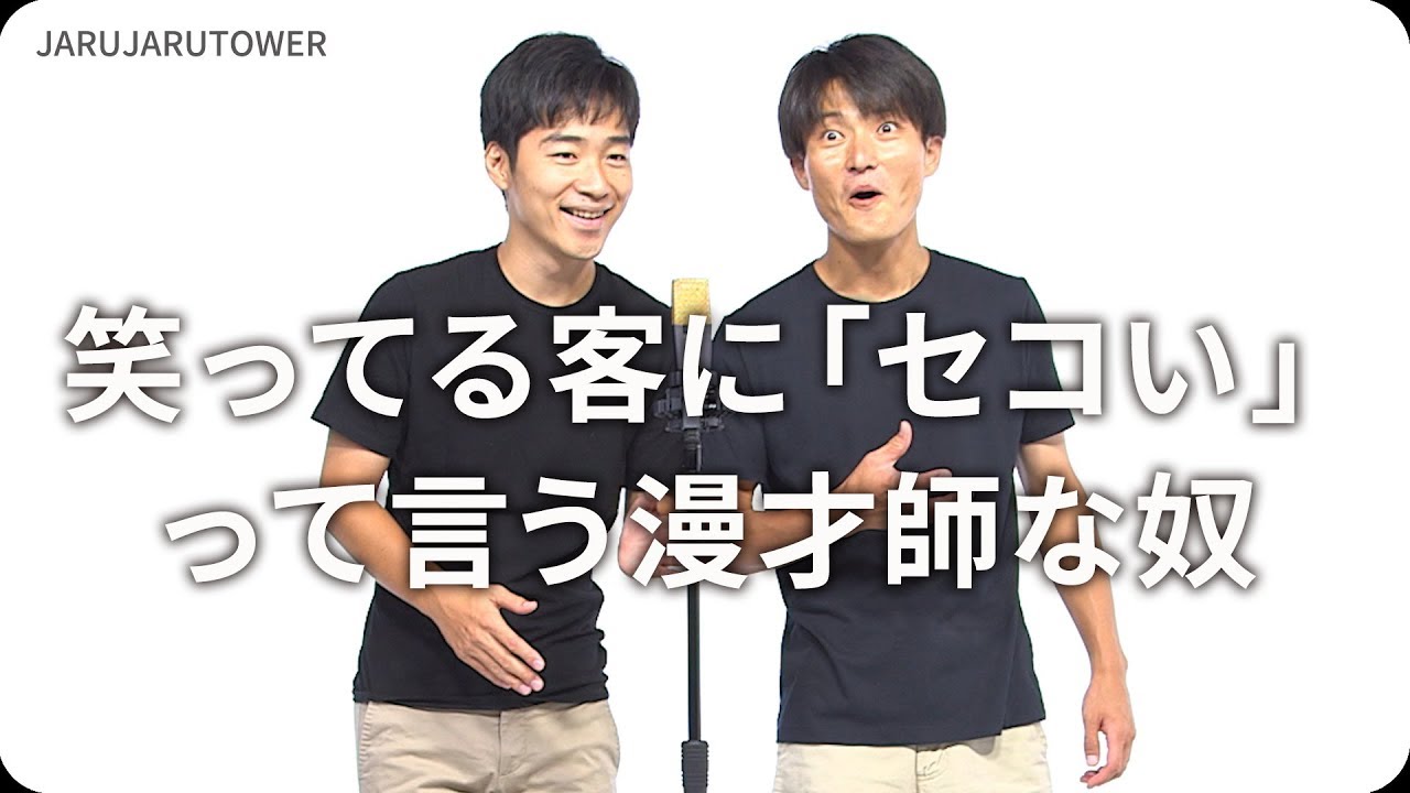 笑ってる客に「セコい」って言う漫才師な奴