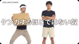 ケンカするほどではない奴