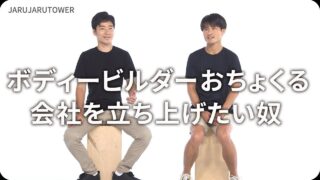 ボディービルダーおちょくる<br>会社を立ち上げたい奴