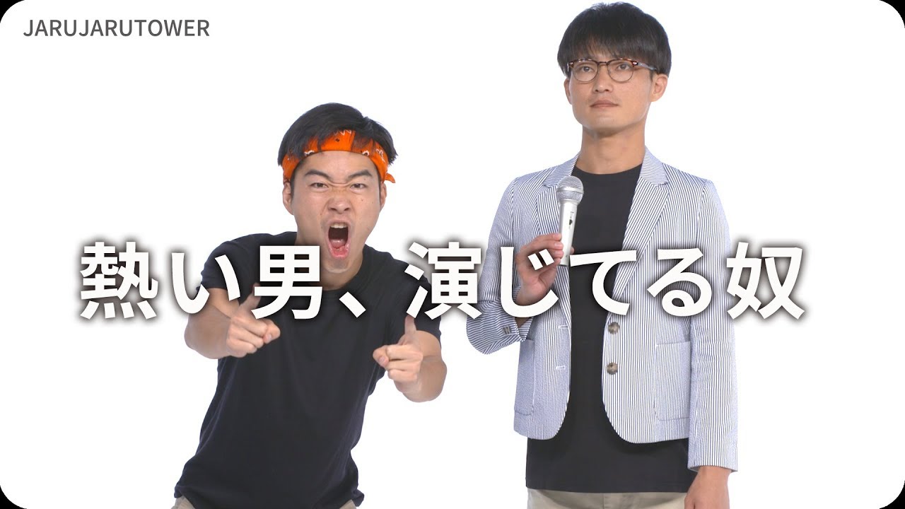 熱い男、演じてる奴