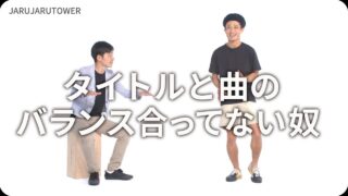 タイトルと曲のバランス合ってない奴