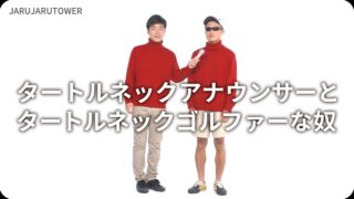 タートルネック<br>アナウンサーとタートル<br>ネックゴルファーな奴