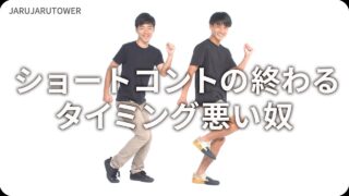 ショートコントの終わる<br>タイミング悪い奴