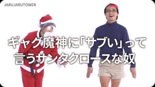 ギャグ魔神に「サブい」って言うサンタクロースな奴