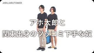 アホ太郎と関東出身のツッコミ下手な奴