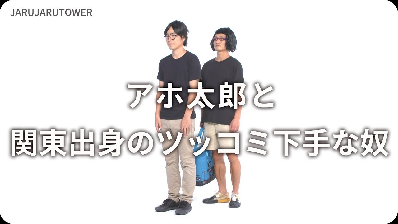 アホ太郎と関東出身のツッコミ下手な奴