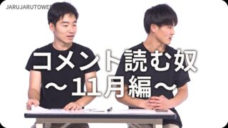 コメント読む奴<br>〜2019年11月編〜