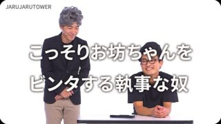 こっそりお坊ちゃんを<br>ビンタする執事な奴