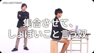 集合させて、しょぼいこと言う奴