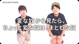 変な奴から見たら、ちょっと変な奴は、まともな奴