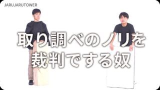 取り調べのノリを<br>裁判でする奴