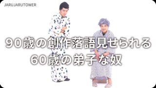 90歳の創作落語見せられる60歳の弟子な奴