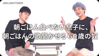 朝ごはん食べない息子に､<br>朝ごはんの歌聞かせる<br>60歳の奴