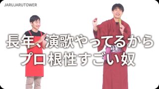 長年、演歌やってるからプロ根性すごい奴