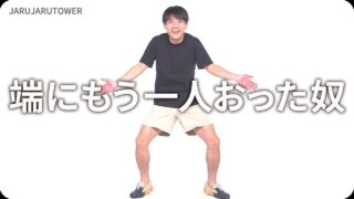 端にもう一人おった奴