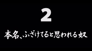 煩悩ネタ2<br>本名、ふざけてると<br>思われる奴