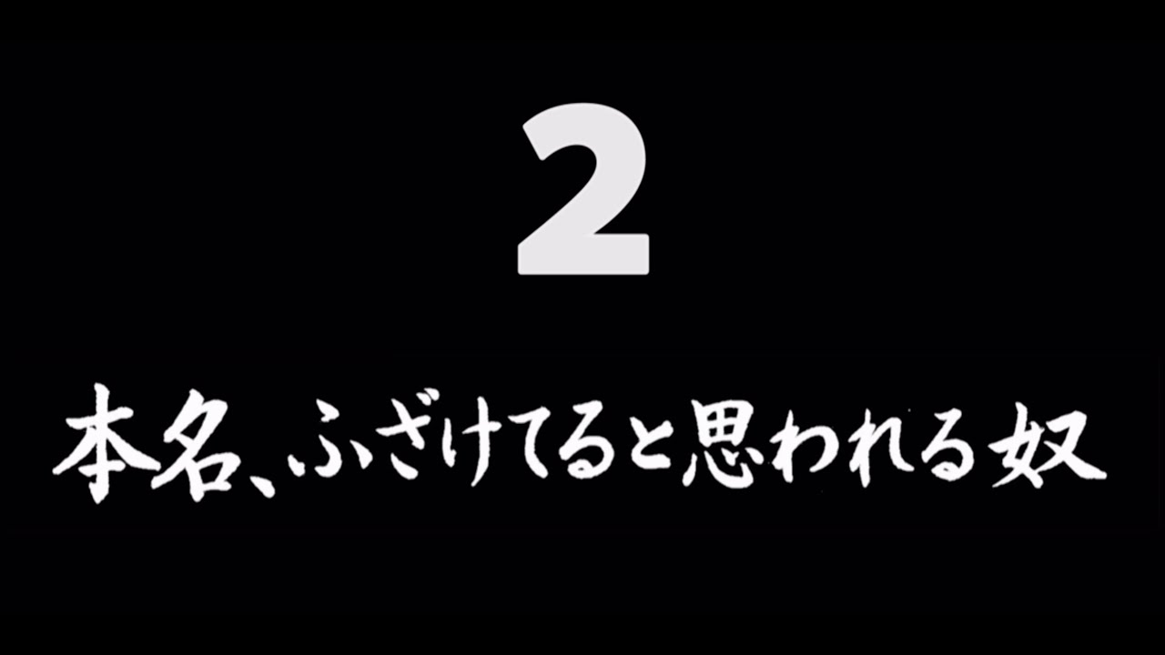 煩悩ネタ2『本名、ふざけてると思われる奴』