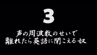 煩悩ネタ3『声の周波数のせいで離れたら英語に聞こえる奴』