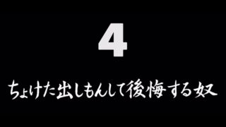 煩悩ネタ4『ちょけた出しもんして後悔する奴』