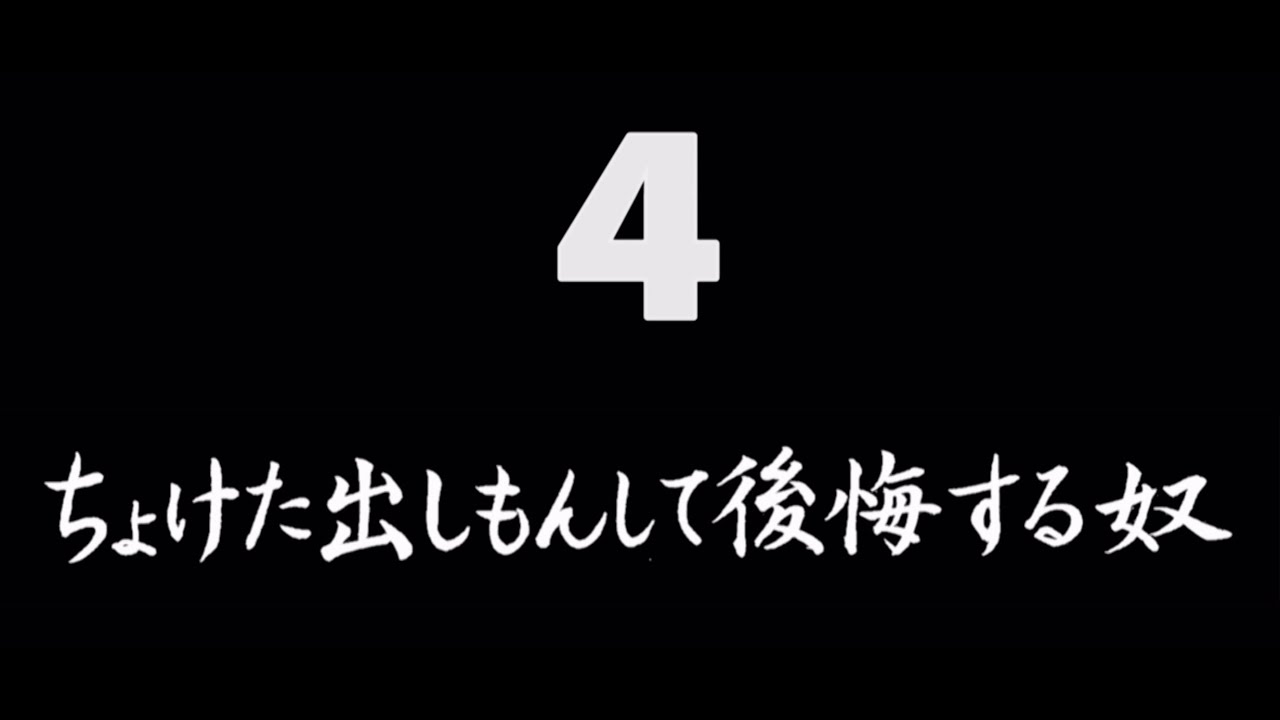 煩悩ネタ4『ちょけた出しもんして後悔する奴』