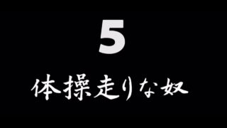 煩悩ネタ5<br>体操走りな奴