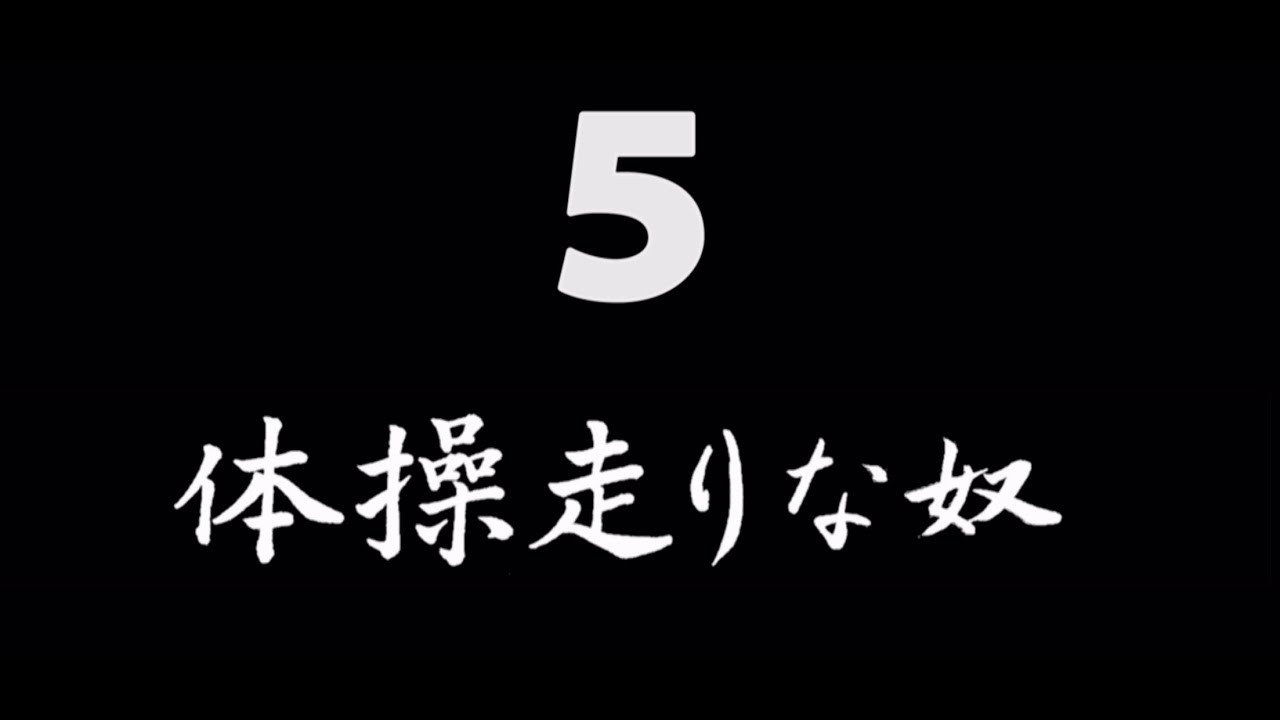 煩悩ネタ5『体操走りな奴』