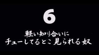 煩悩ネタ6『軽い知り合いにチューしてるとこ見られる奴』