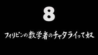 煩悩ネタ8『フィリピンの数学者のチャタライって奴』