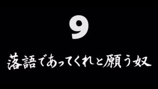 煩悩ネタ9<br>落語であってくれと願う奴