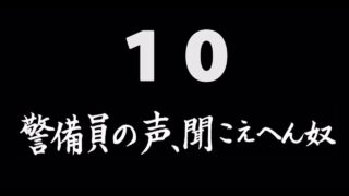 煩悩ネタ10<br>警備員の声、聞こえへん奴