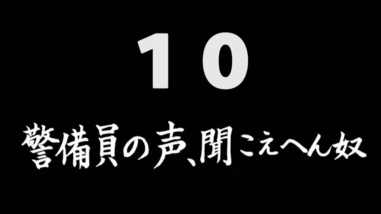 煩悩ネタ10『警備員の声、聞こえへん奴』