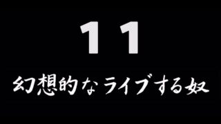 煩悩ネタ11<br>幻想的なライブする奴