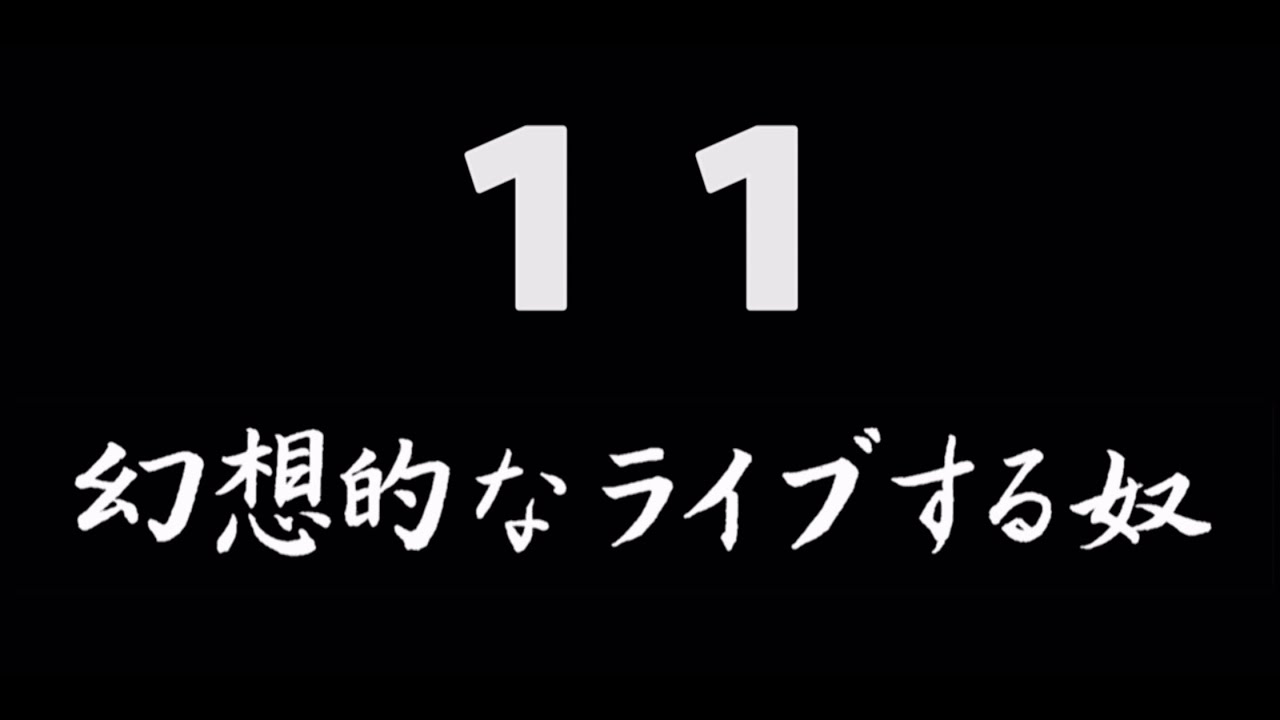 煩悩ネタ！『幻想的なライブする奴』