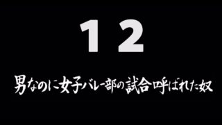 煩悩ネタ12『男なのに、女子バレー部の試合呼ばれた奴』