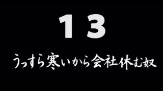 煩悩ネタ13<br>うっすら寒いから<br>会社休む奴