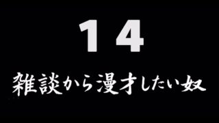 煩悩ネタ14『雑談から漫才したい奴』